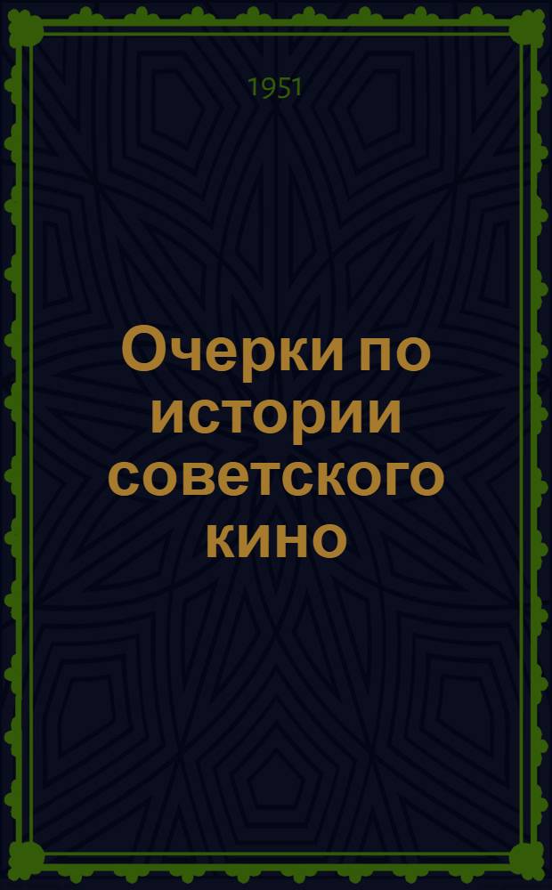 Очерки по истории советского кино : (Рабочая программа)