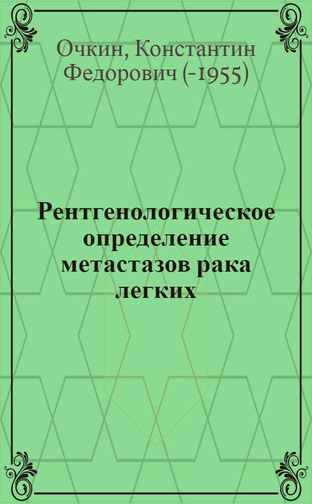 Рентгенологическое определение метастазов рака легких : (Рентгеноанатомические параллели) : Автореф. дис. на соиск. учен. степени канд. мед. наук