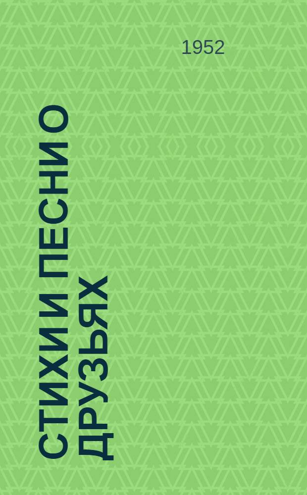 Стихи и песни о друзьях