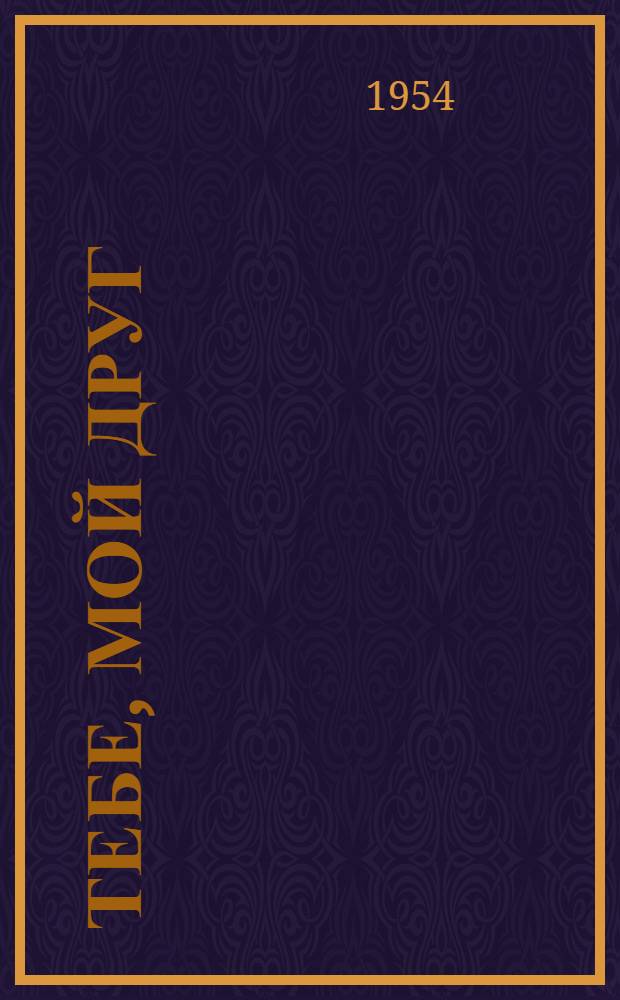 Тебе, мой друг : Новые стихи и песни