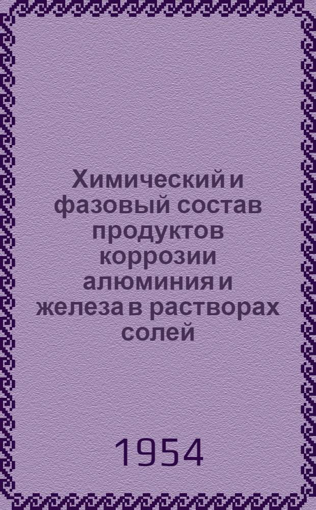 Химический и фазовый состав продуктов коррозии алюминия и железа в растворах солей : Автореф. дис. на соиск. учен. степени канд. хим. наук