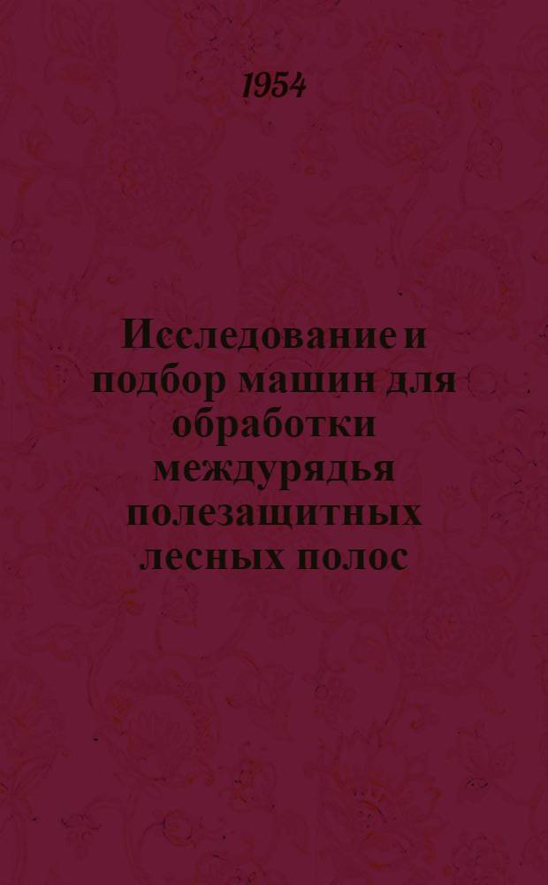Исследование и подбор машин для обработки междурядья полезащитных лесных полос : Автореф. дис. на соиск. учен. степени канд. техн. наук