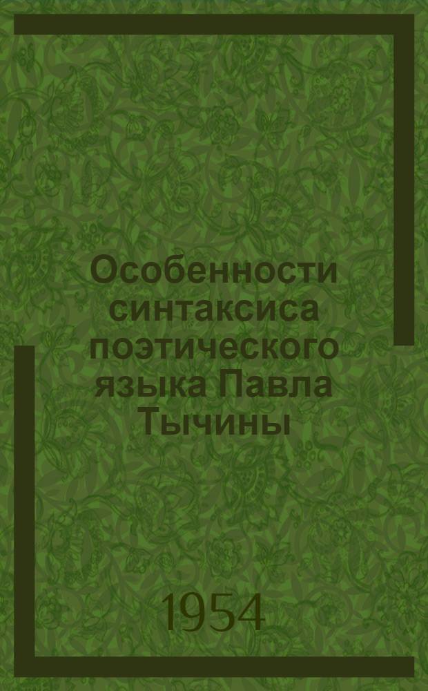 Особенности синтаксиса поэтического языка Павла Тычины : Автореф. дис. на соиск. учен. степени канд. филол. наук