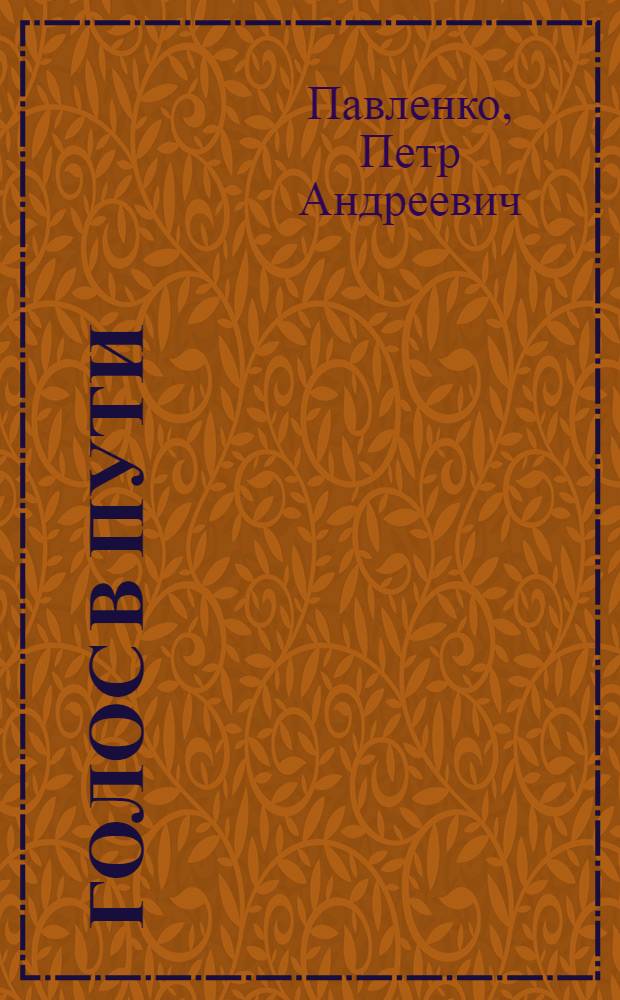 Голос в пути : Рассказы, воспоминания, очерки