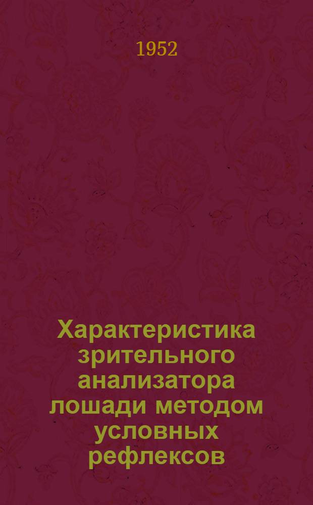 Характеристика зрительного анализатора лошади методом условных рефлексов : Автореф. дис. на соискание учен. степени канд. биол. наук