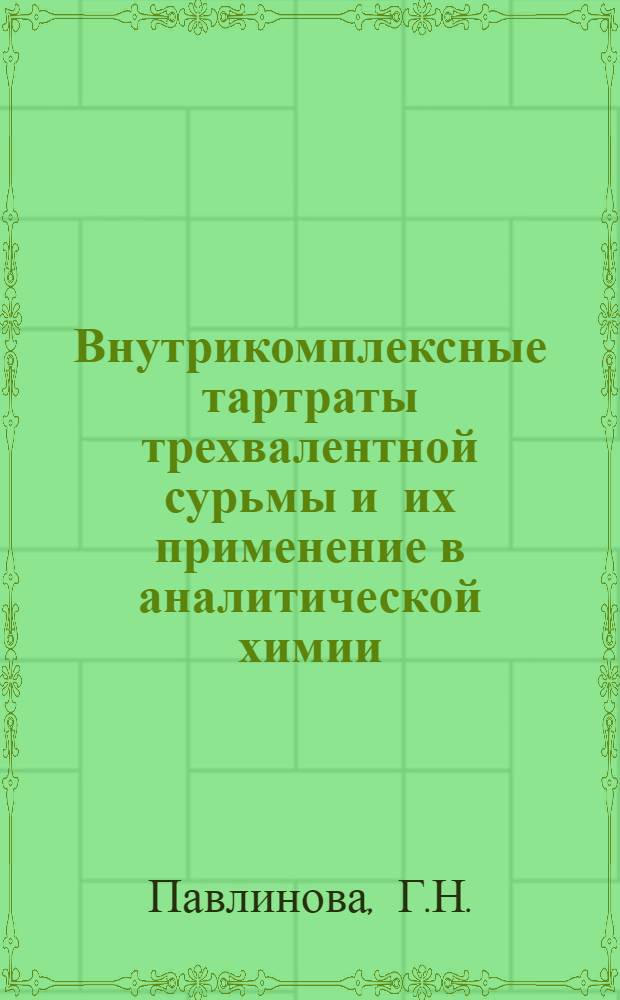 Внутрикомплексные тартраты трехвалентной сурьмы и их применение в аналитической химии : Автореферат дис. на соискание учен. степени кандидата хим. наук