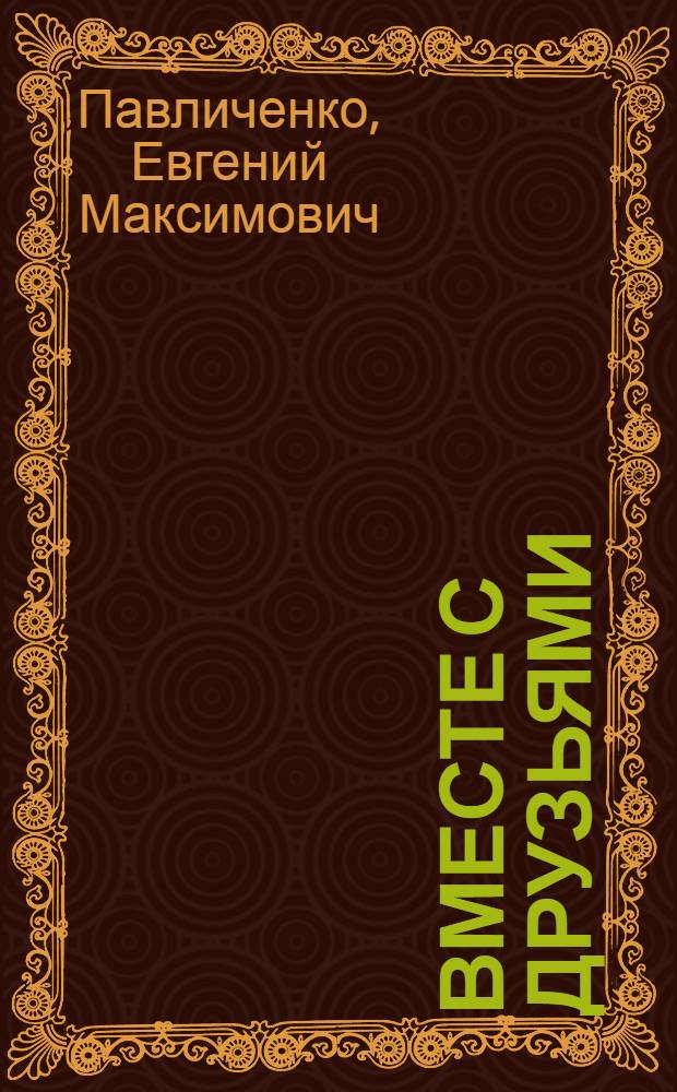 Вместе с друзьями : Стихи