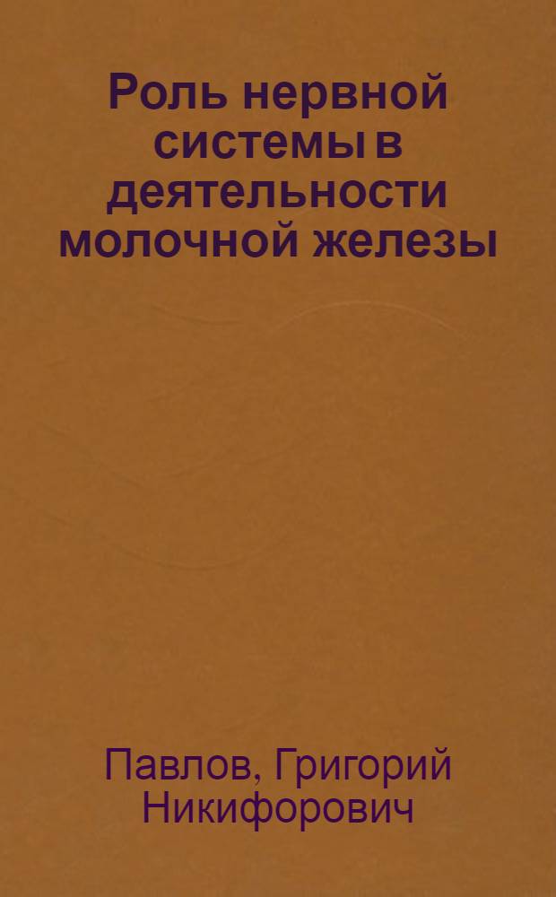 Роль нервной системы в деятельности молочной железы : Автореферат дис. на соискание учен. степени доктора биол. наук