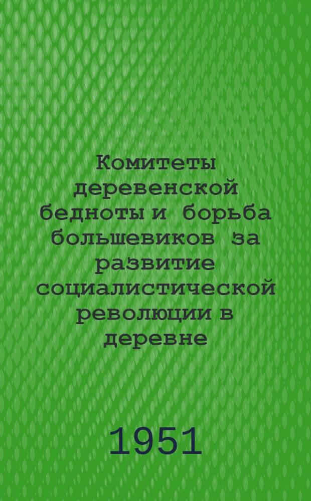 Комитеты деревенской бедноты и борьба большевиков за развитие социалистической революции в деревне : (По материалам Орловской губернии) : Автореф. дис. на соискание учен. степени канд. ист. наук