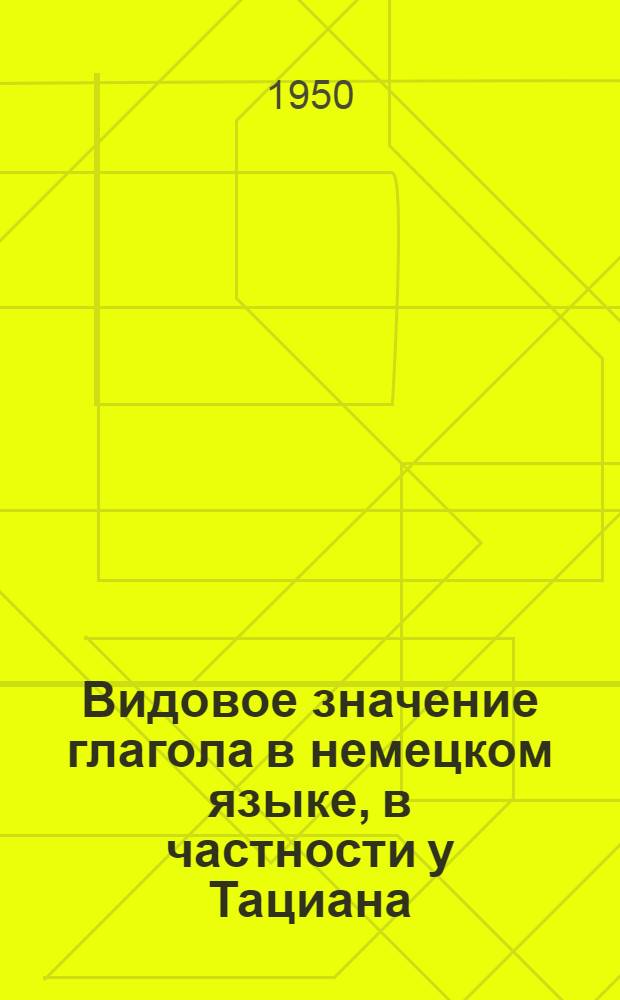 Видовое значение глагола в немецком языке, в частности у Тациана : Автореф. дис. на соиск. учен. степени канд. филол. наук