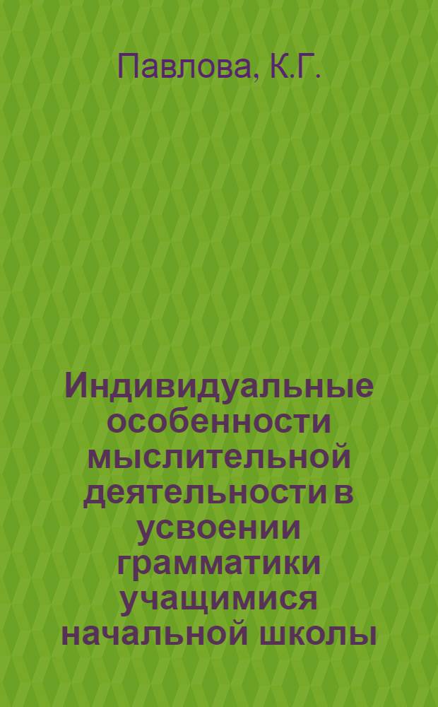 Индивидуальные особенности мыслительной деятельности в усвоении грамматики учащимися начальной школы : Автореф. дис. на соиск. учен. степени канд. пед. наук (по психологии)