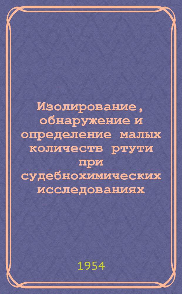 Изолирование, обнаружение и определение малых количеств ртути при судебнохимических исследованиях : Автореферат дис. на соискание учен. степени кандидата фармацев. наук
