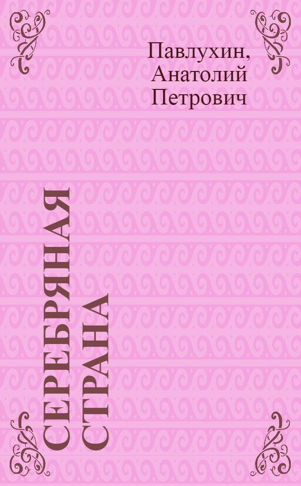 Серебряная страна : Стихи