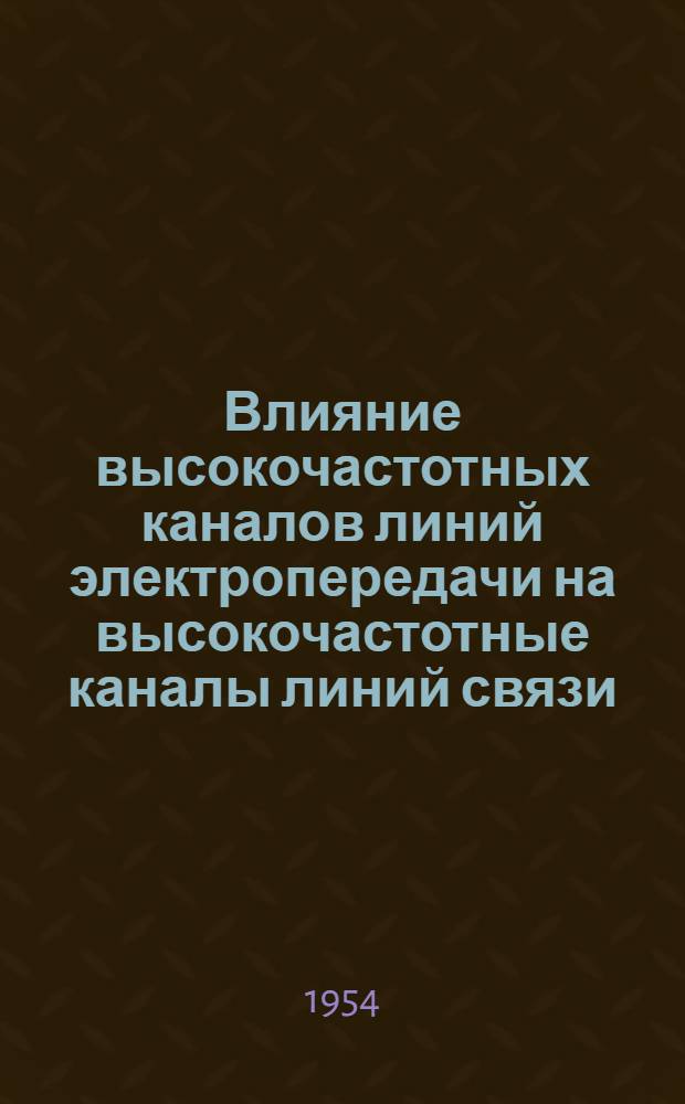 Влияние высокочастотных каналов линий электропередачи на высокочастотные каналы линий связи : Автореферат дис. работы на соискание учен. степени кандидата техн. наук