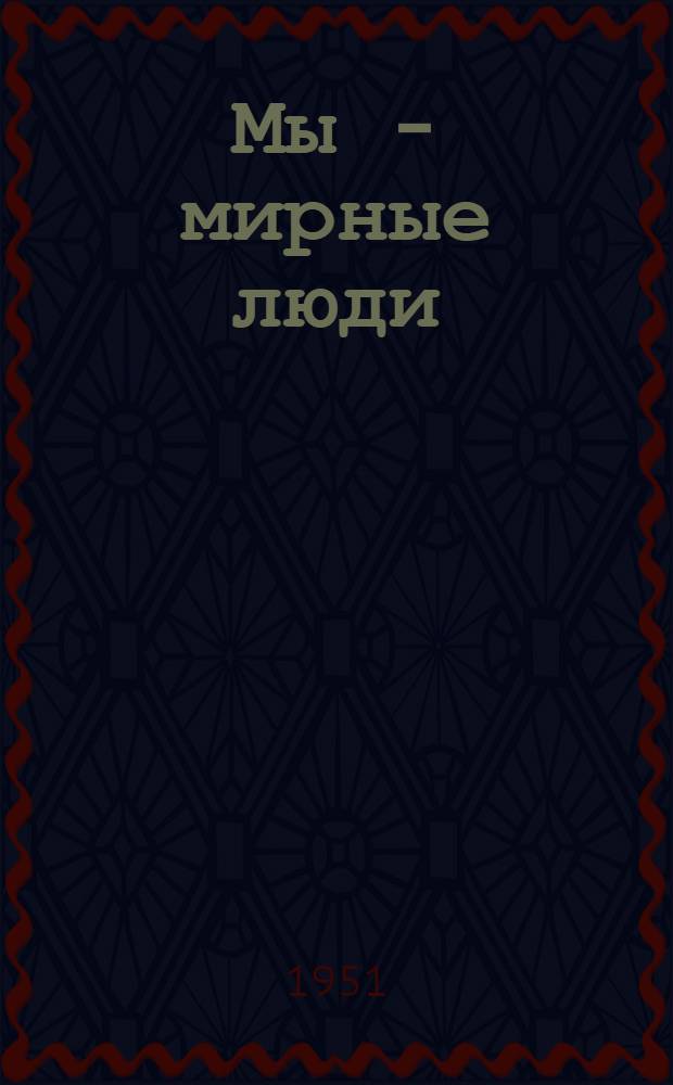 Мы - мирные люди : Стихи