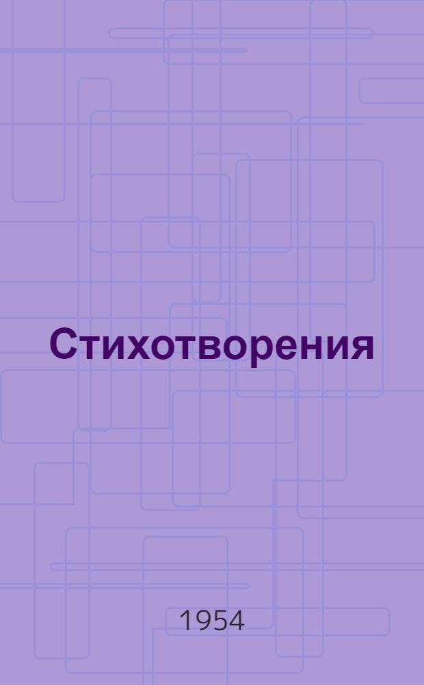 Стихотворения