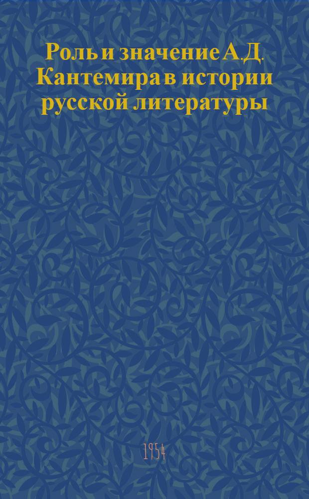 Роль и значение А.Д. Кантемира в истории русской литературы : Автореферат дис. на соискание учен. степени кандидата филол. наук