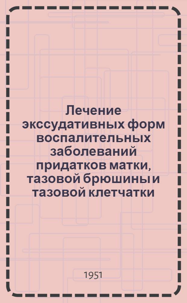 Лечение экссудативных форм воспалительных заболеваний придатков матки, тазовой брюшины и тазовой клетчатки : Автореферат дис. на соискание учен. степени канд. мед. наук