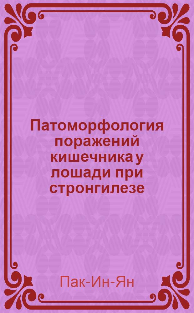 Патоморфология поражений кишечника у лошади при стронгилезе : Автореф. дис. на соиск. учен. степени канд. вет. наук