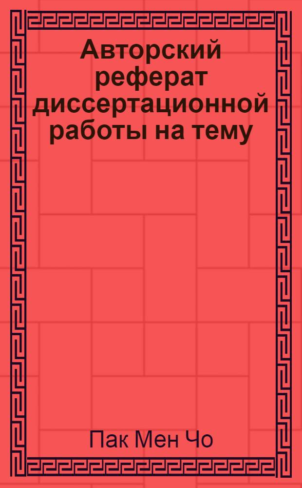 Авторский реферат диссертационной работы на тему: "Исследование процесса получения магния восстановлением магнезита карбидом кальция", представленной на соискание ученой степени кандидата технических наук
