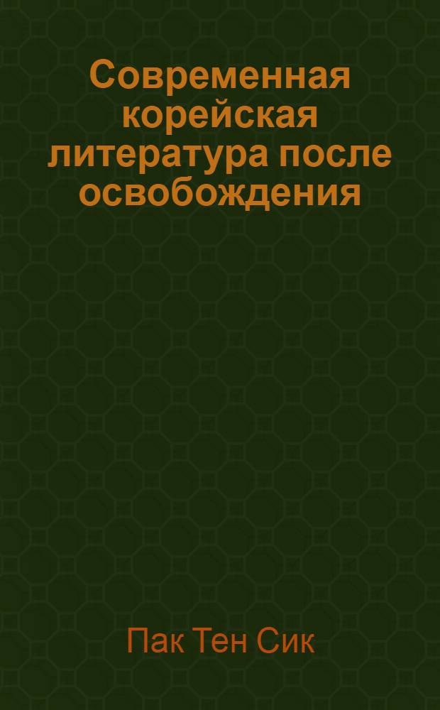 Современная корейская литература после освобождения : (Формирование и становление соц. реализма в корейской литературе по творчеству Ли Ги Ена) : Автореф. дис. на соиск. учен. степени канд. филол. наук