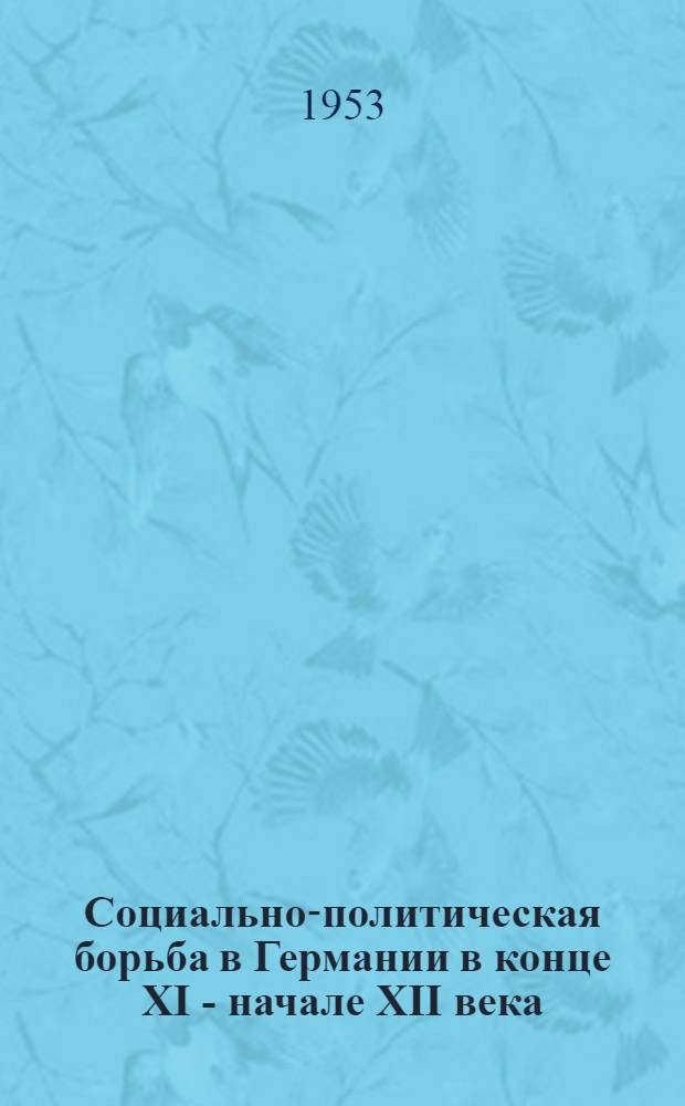 Социально-политическая борьба в Германии в конце XI - начале XII века : Автореф. дис. на соиск. учен. степени канд. ист. наук