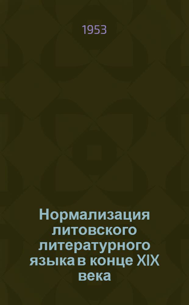 Нормализация литовского литературного языка в конце XIX века (1880-1901) : Автореф. дис. на соиск. учен. степени канд. филол. наук
