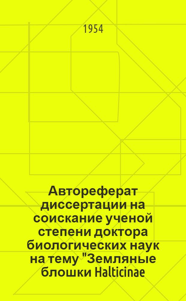 Автореферат диссертации на соискание ученой степени доктора биологических наук на тему "Земляные блошки Halticinae, chrysomelidae, coleoptera европейско-сибирской части Палеарктики, их биология и хозяйственное значение"