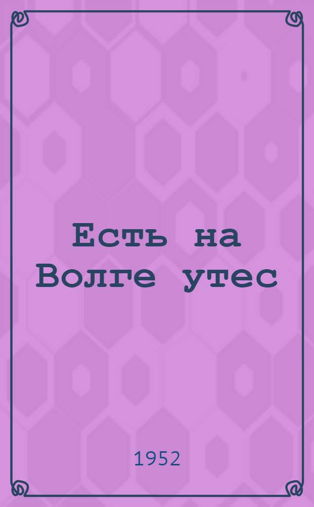 Есть на Волге утес : Стихи