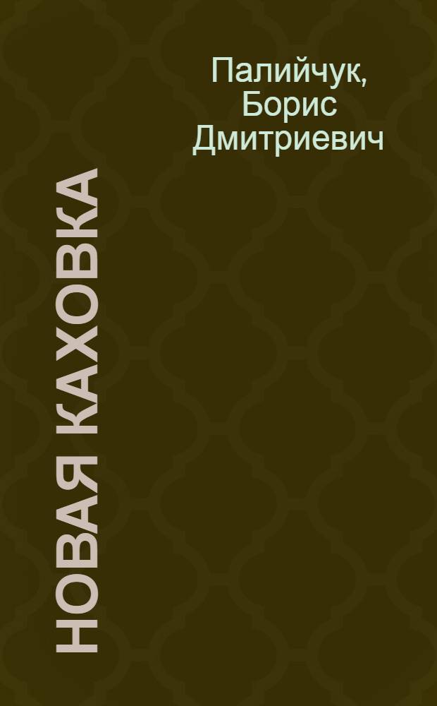 Новая Каховка : Роман в стихах