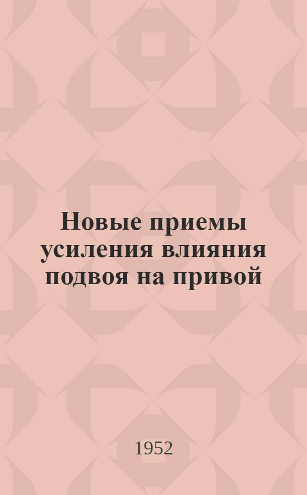 Новые приемы усиления влияния подвоя на привой : Автореф. дис. на соиск. учен. степени биол. наук