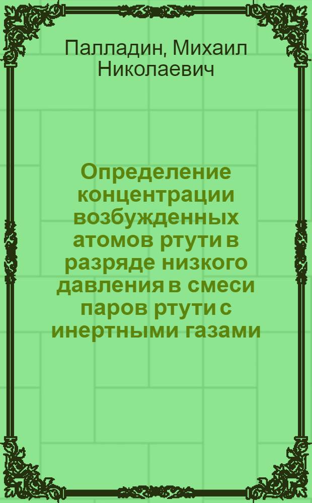 Определение концентрации возбужденных атомов ртути в разряде низкого давления в смеси паров ртути с инертными газами : Автореф. дис. на соиск. учен. степени канд. физ.-мат. наук