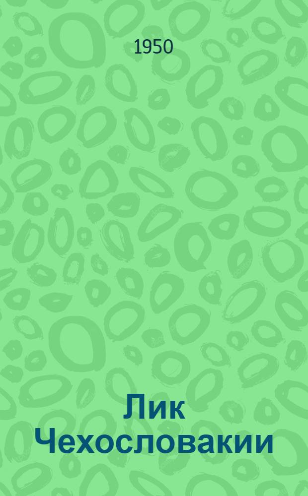 Лик Чехословакии