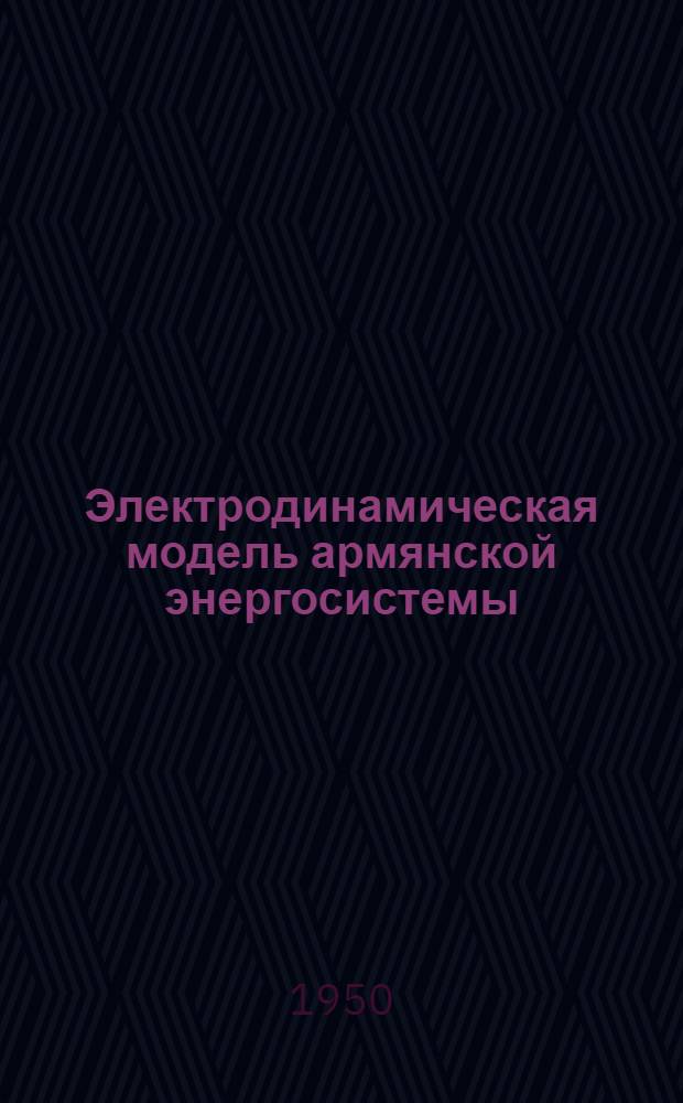 Электродинамическая модель армянской энергосистемы : Автореферат дис., представл. на соискание учен. степени канд. техн. наук