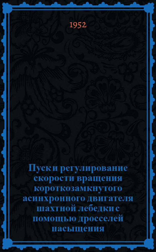 Пуск и регулирование скорости вращения короткозамкнутого асинхронного двигателя шахтной лебедки с помощью дросселей насыщения : Автореферат дис. работы на соискание учен. степени канд. техн. наук