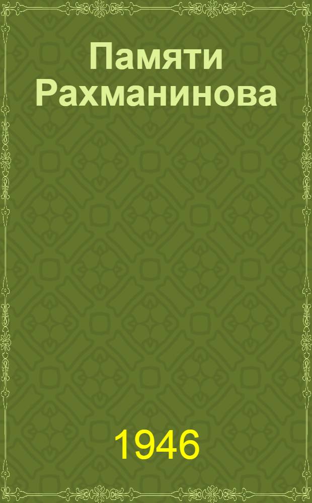 Памяти Рахманинова : Сборник