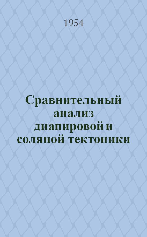 Сравнительный анализ диапировой и соляной тектоники : Автореф. дис., представл. на соиск. учен. степени канд. геол.-минерал. наук