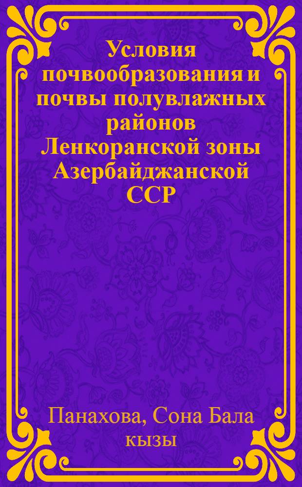 Условия почвообразования и почвы полувлажных районов Ленкоранской зоны Азербайджанской ССР : Автореф. дис. на соиск. учен. степени канд. биол. наук