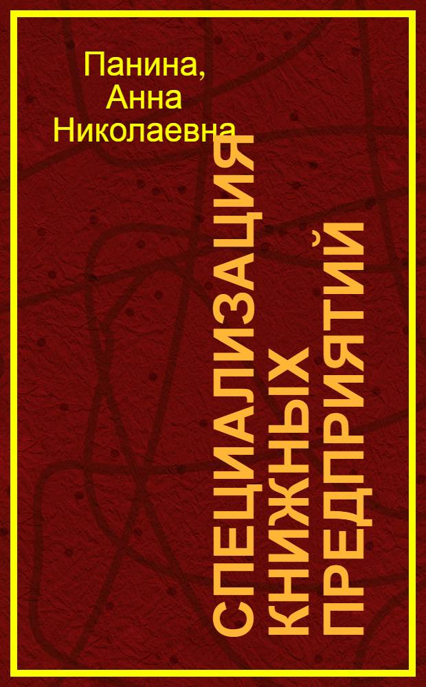 Специализация книжных предприятий : Автореф. дис. на соиск. учен. степени канд. экон. наук
