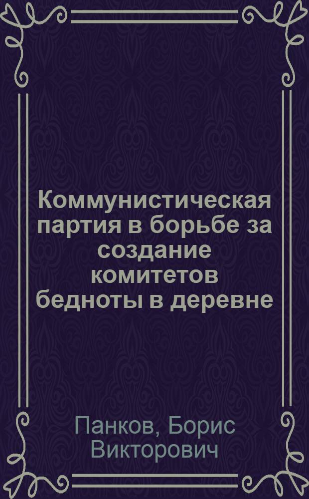 Коммунистическая партия в борьбе за создание комитетов бедноты в деревне : (По материалам Нижегор. губ.) : Автореф. дис. на соиск. учен. степени канд. ист. наук