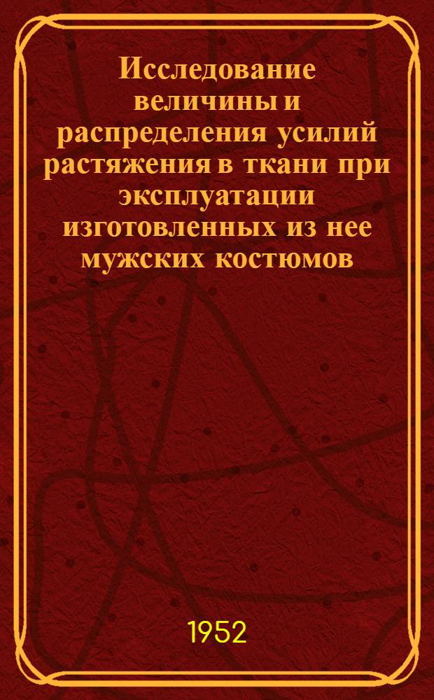 Исследование величины и распределения усилий растяжения в ткани при эксплуатации изготовленных из нее мужских костюмов : Автореф. дис. на соиск. учен. степени канд. техн. наук