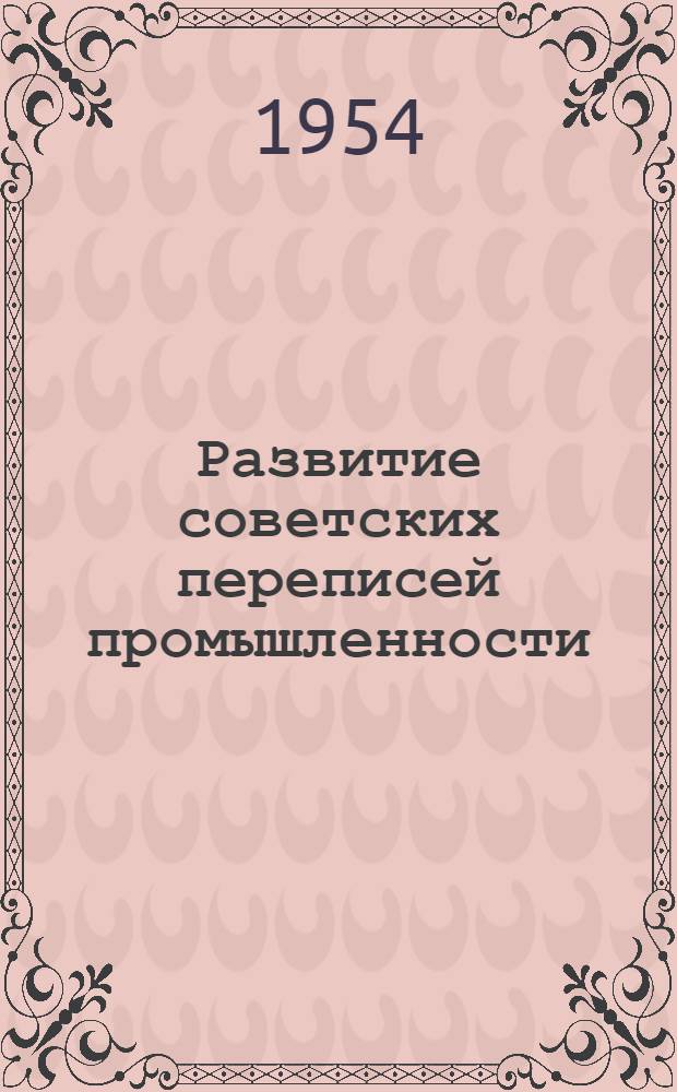 Развитие советских переписей промышленности (1918-1932 гг.) : Автореф. дис. на соиск. учен. степени канд. экон. наук