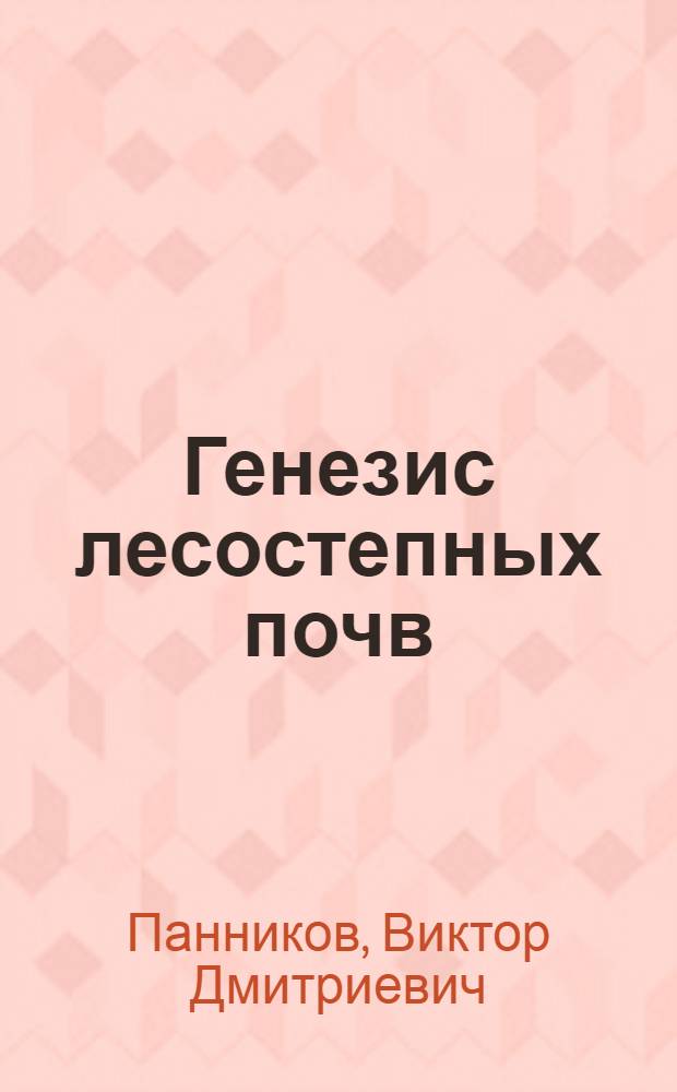 Генезис лесостепных почв : Автореф. дис. на соиск. учен. степени д-ра с.-х. наук