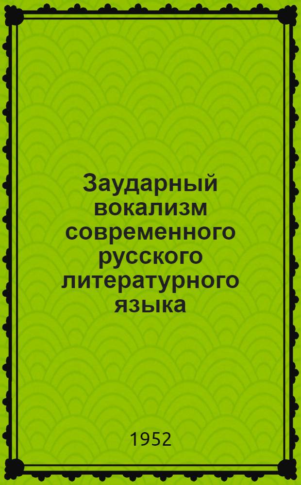 Заударный вокализм современного русского литературного языка : Автореф. дис. на соиск. учен. степени канд. филол. наук