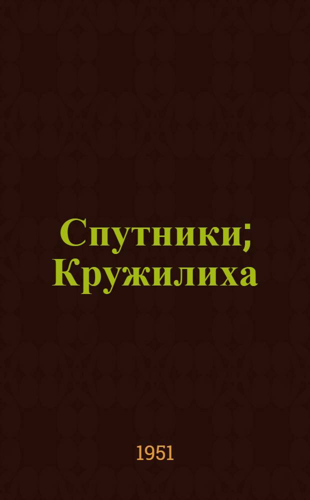 Спутники; Кружилиха; Ясный берег / Ил.: А.Н. Самохвалов