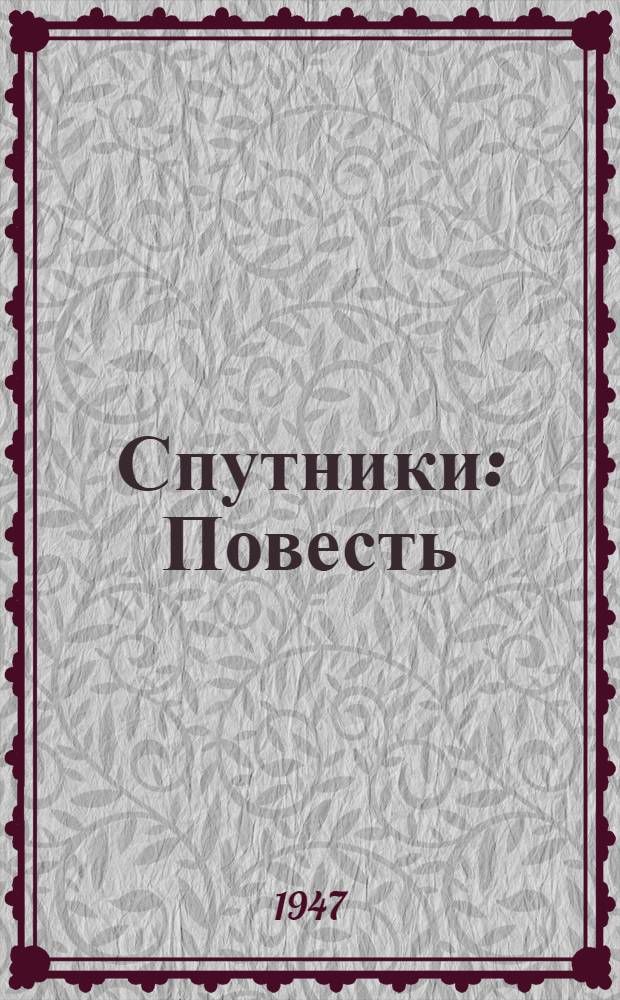 Спутники : Повесть
