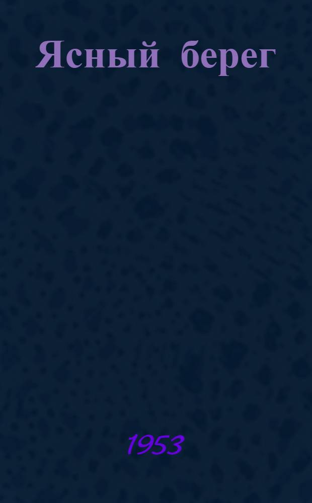 Ясный берег : Повесть