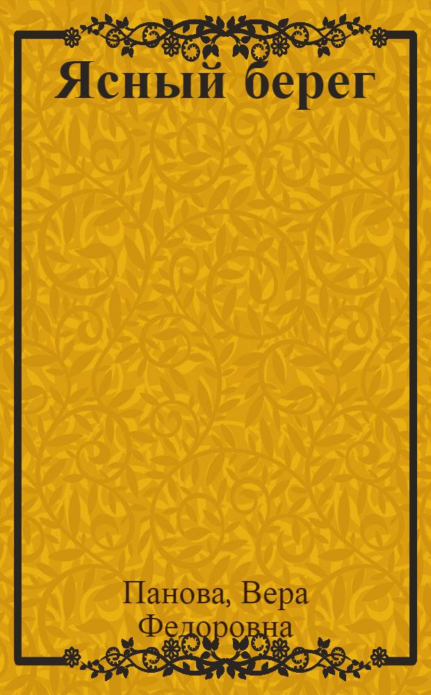 Ясный берег : Повесть