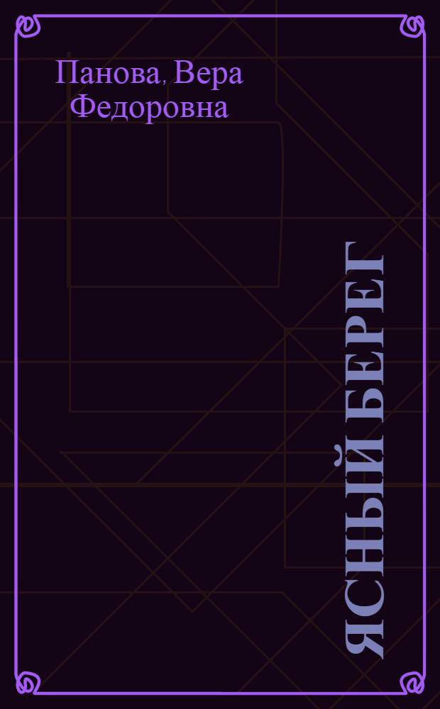 Ясный берег : Повесть