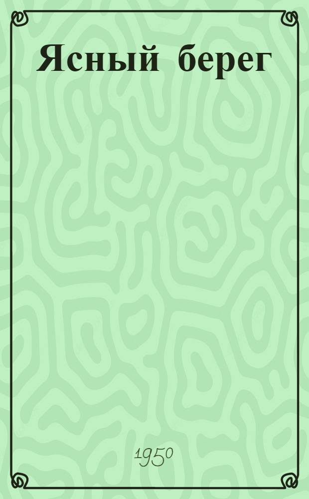 Ясный берег : Повесть